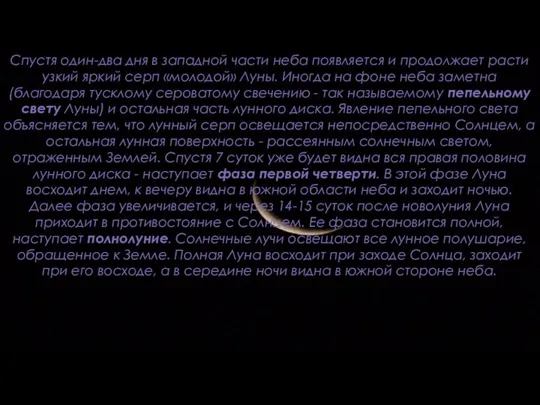 Спустя один-два дня в западной части неба появляется и продолжает расти