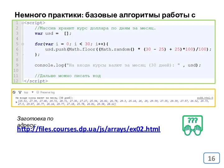 Немного практики: базовые алгоритмы работы с данными Заготовка по адресу: http://files.courses.dp.ua/js/arrays/ex02.html