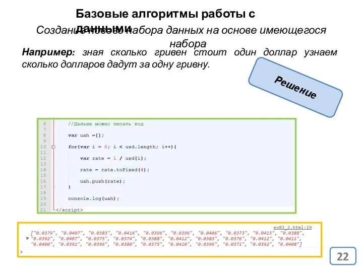 Базовые алгоритмы работы с данными Создание нового набора данных на основе