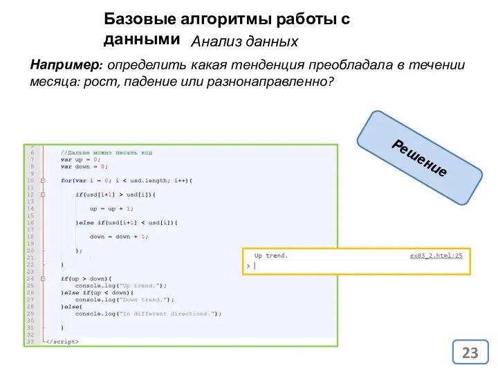 Базовые алгоритмы работы с данными Анализ данных Например: определить какая тенденция