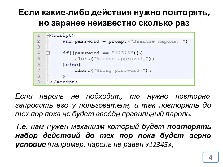 Если какие-либо действия нужно повторять, но заранее неизвестно сколько раз Если