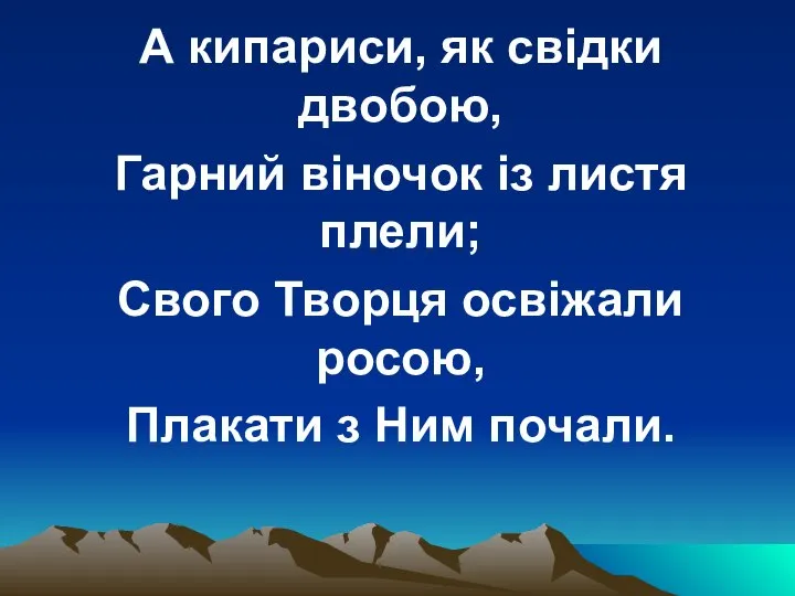 А кипариси, як свідки двобою, Гарний віночок із листя плели; Свого