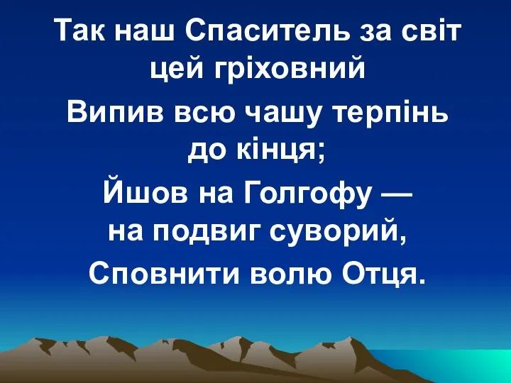 Так наш Спаситель за світ цей гріховний Випив всю чашу терпінь