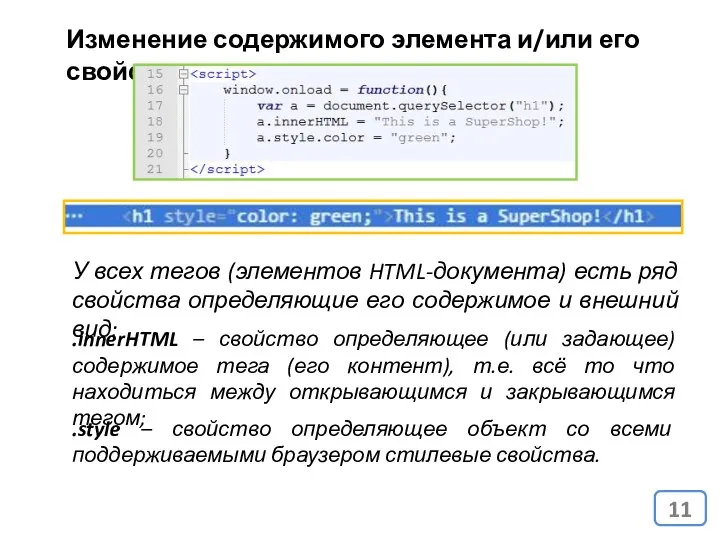 Изменение содержимого элемента и/или его свойств У всех тегов (элементов HTML-документа)