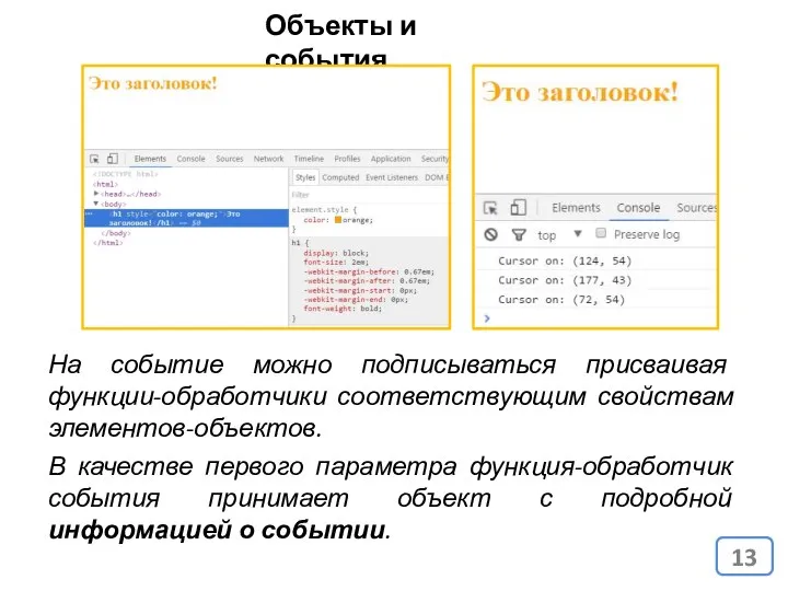 Объекты и события На событие можно подписываться присваивая функции-обработчики соответствующим свойствам