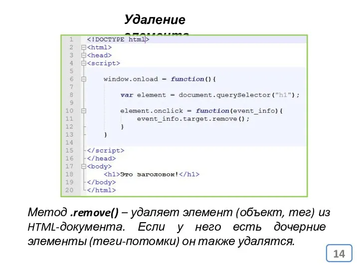 Удаление элемента Метод .remove() – удаляет элемент (объект, тег) из HTML-документа.