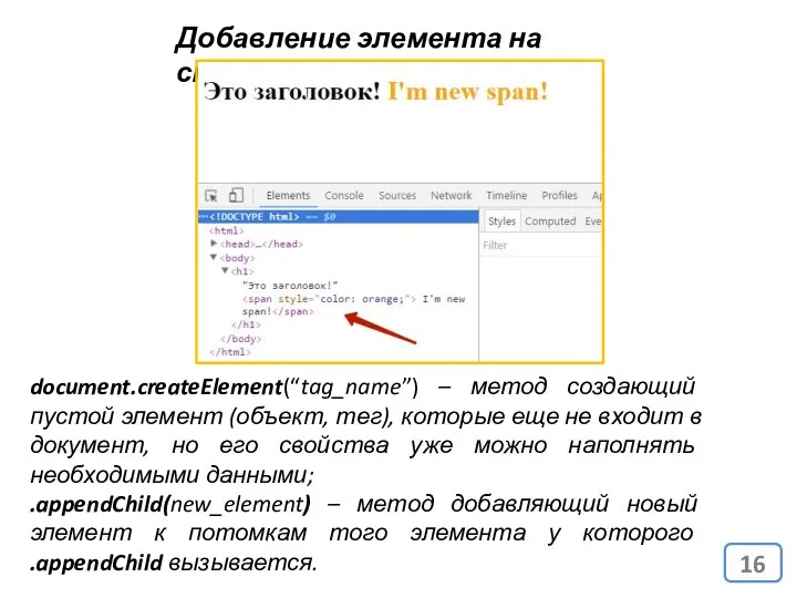 Добавление элемента на страницу document.createElement(“tag_name”) – метод создающий пустой элемент (объект,