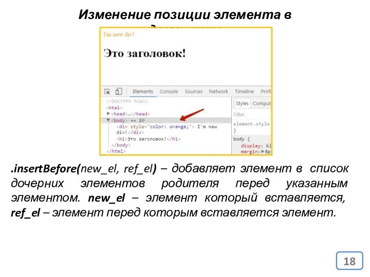 Изменение позиции элемента в документе .insertBefore(new_el, ref_el) – добавляет элемент в