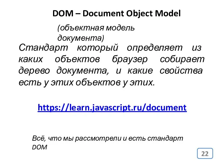 DOM – Document Object Model (объектная модель документа) Стандарт который определяет