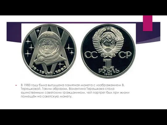 В 1983 году была выпущена памятная монета с изображением В. Терешковой.
