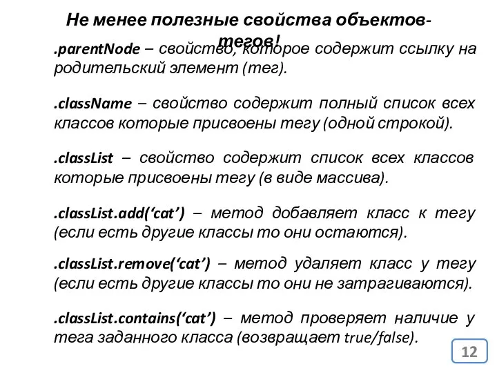 Не менее полезные свойства объектов-тегов! .parentNode – свойство, которое содержит ссылку