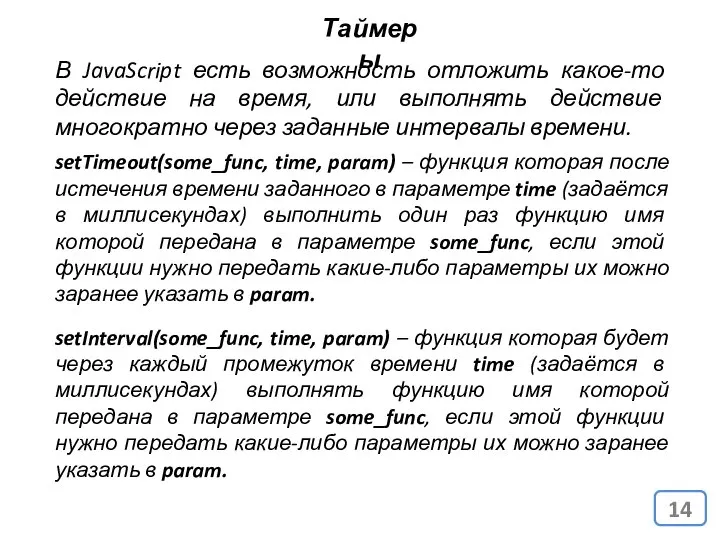 Таймеры В JavaScript есть возможность отложить какое-то действие на время, или