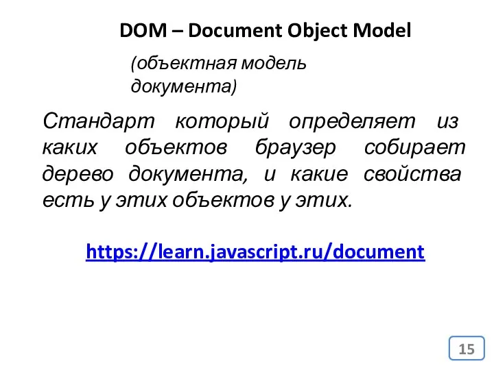 DOM – Document Object Model (объектная модель документа) Стандарт который определяет