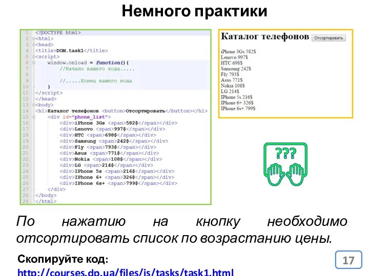 Скопируйте код: http://courses.dp.ua/files/js/tasks/task1.html Немного практики По нажатию на кнопку необходимо отсортировать список по возрастанию цены.