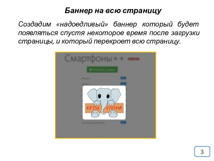 Создадим «надоедливый» баннер который будет появляться спустя некоторое время после загрузки