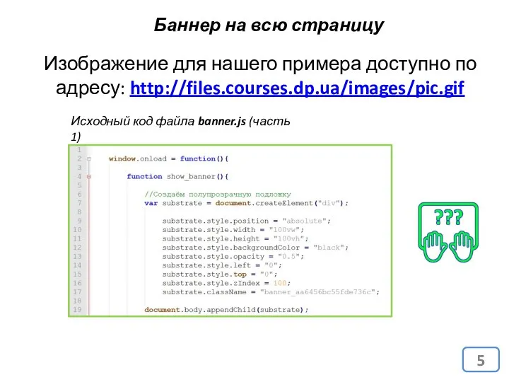 Баннер на всю страницу Исходный код файла banner.js (часть 1) Изображение