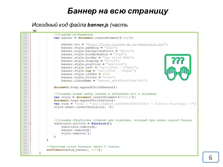 Баннер на всю страницу Исходный код файла banner.js (часть 2)