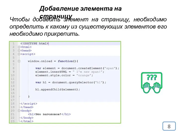 Добавление элемента на страницу Чтобы добавить элемент на страницу, необходимо определить