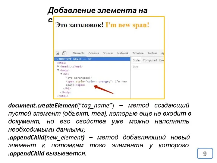 Добавление элемента на страницу document.createElement(“tag_name”) – метод создающий пустой элемент (объект,