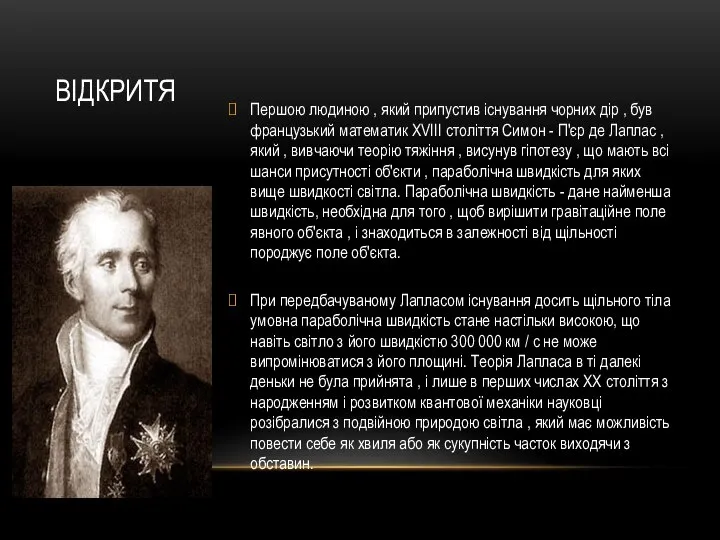 ВІДКРИТЯ Першою людиною , який припустив існування чорних дір , був