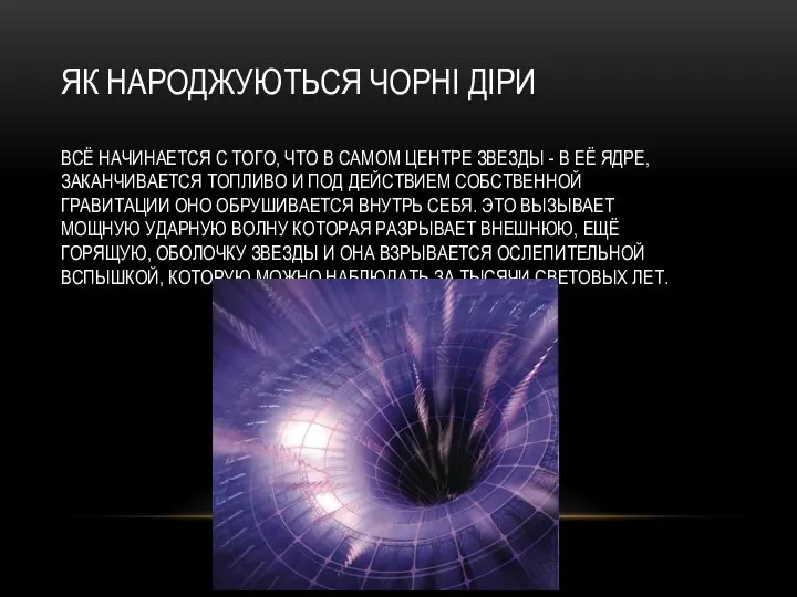 ЯК НАРОДЖУЮТЬСЯ ЧОРНІ ДІРИ ВСЁ НАЧИНАЕТСЯ С ТОГО, ЧТО В САМОМ