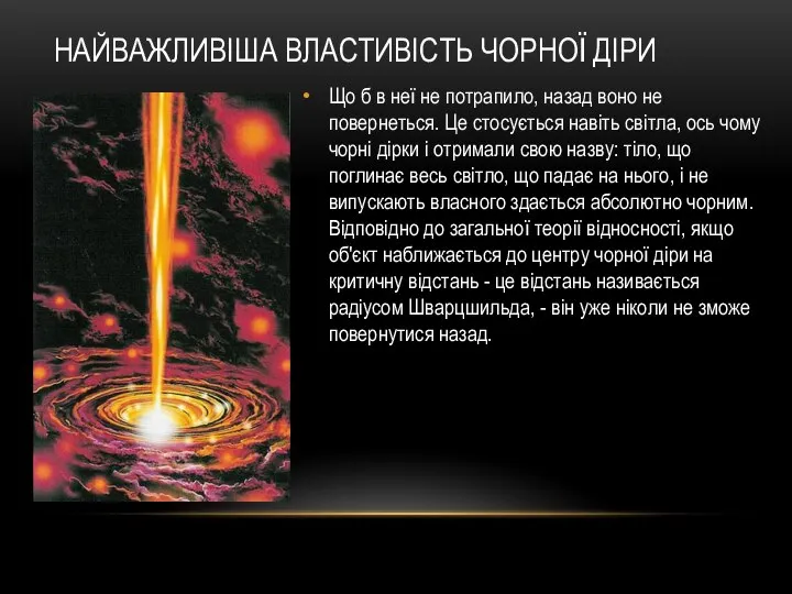 НАЙВАЖЛИВІША ВЛАСТИВІСТЬ ЧОРНОЇ ДІРИ Що б в неї не потрапило, назад