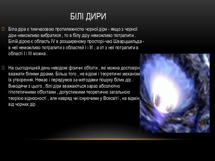 БІЛІ ДИРИ Біла діра є тимчасовою протилежністю чорної діри - якщо