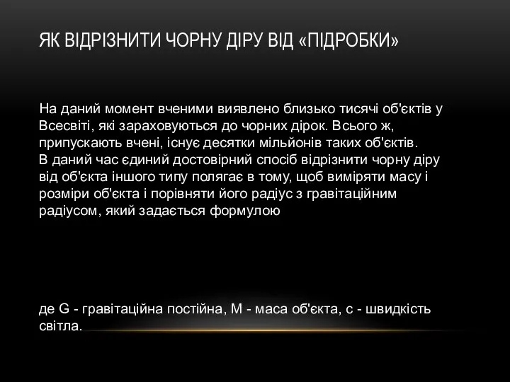 ЯК ВІДРІЗНИТИ ЧОРНУ ДІРУ ВІД «ПІДРОБКИ» На даний момент вченими виявлено