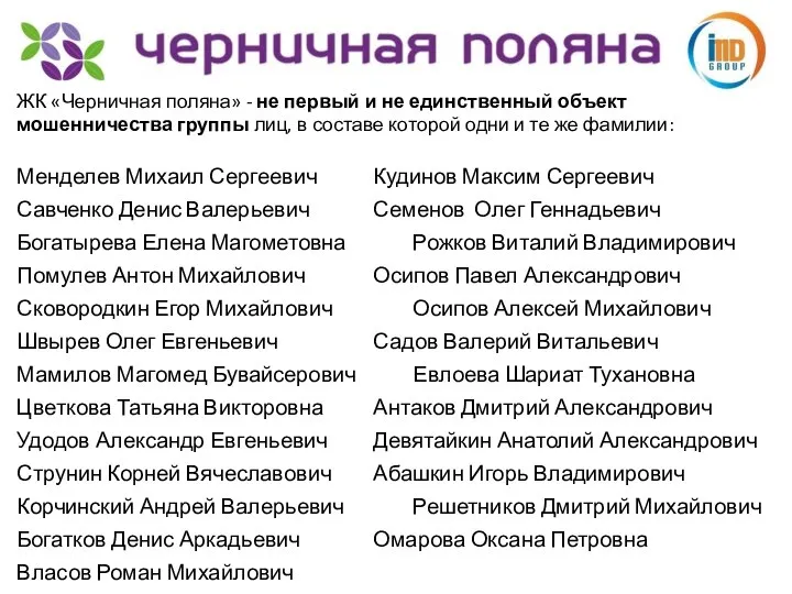 ЖК «Черничная поляна» - не первый и не единственный объект мошенничества