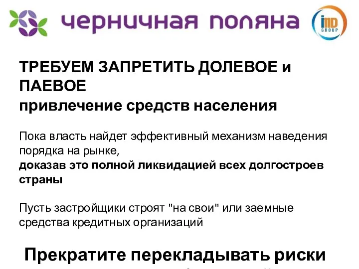 ТРЕБУЕМ ЗАПРЕТИТЬ ДОЛЕВОЕ и ПАЕВОЕ привлечение средств населения Пока власть найдет