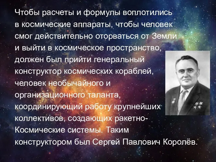 Чтобы расчеты и формулы воплотились в космические аппараты, чтобы человек смог