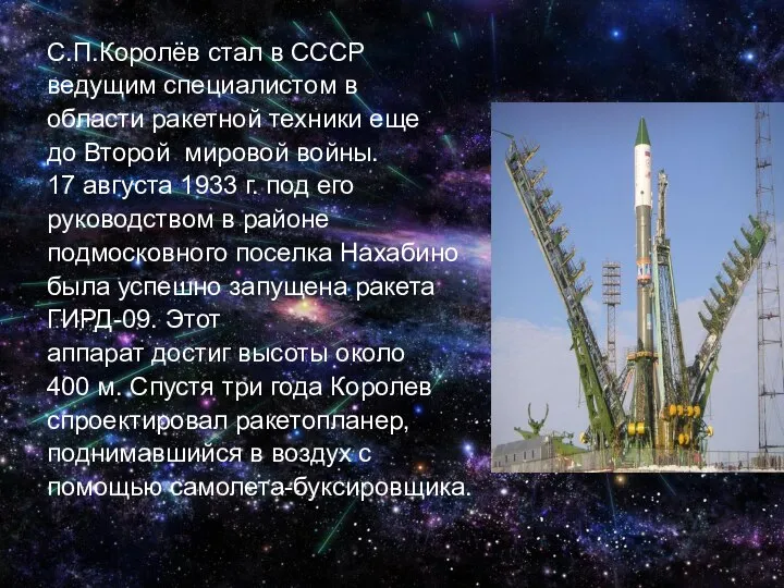 С.П.Королёв стал в СССР ведущим специалистом в области ракетной техники еще