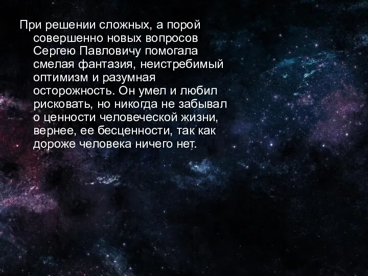 При решении сложных, а порой совершенно новых вопросов Сергею Павловичу помогала