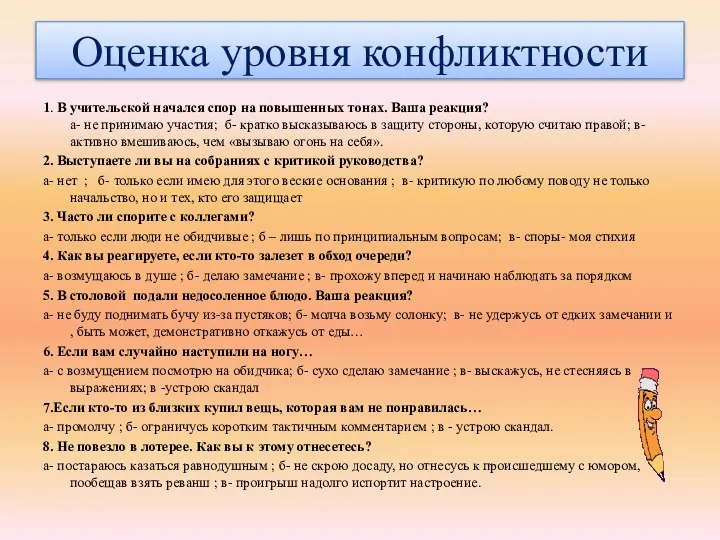 Оценка уровня конфликтности 1. В учительской начался спор на повышенных тонах.