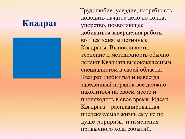 Квадрат Трудолюбие, усердие, потребность доводить начатое дело до конца, упорство, позволяющее