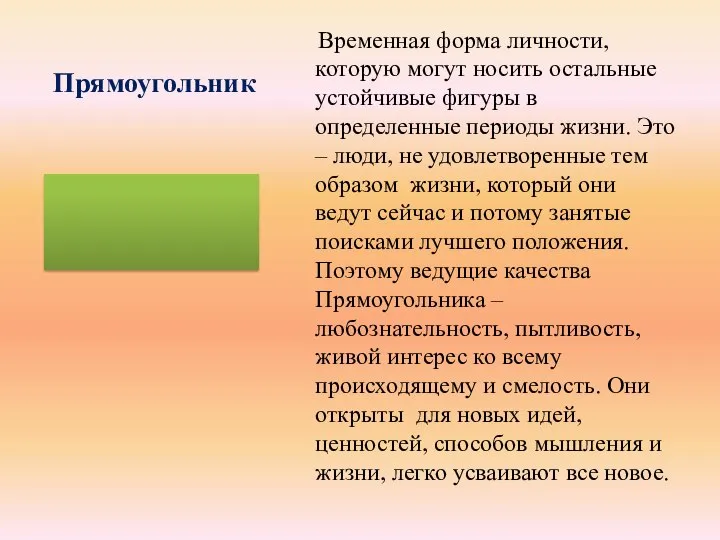 Прямоугольник Временная форма личности, которую могут носить остальные устойчивые фигуры в