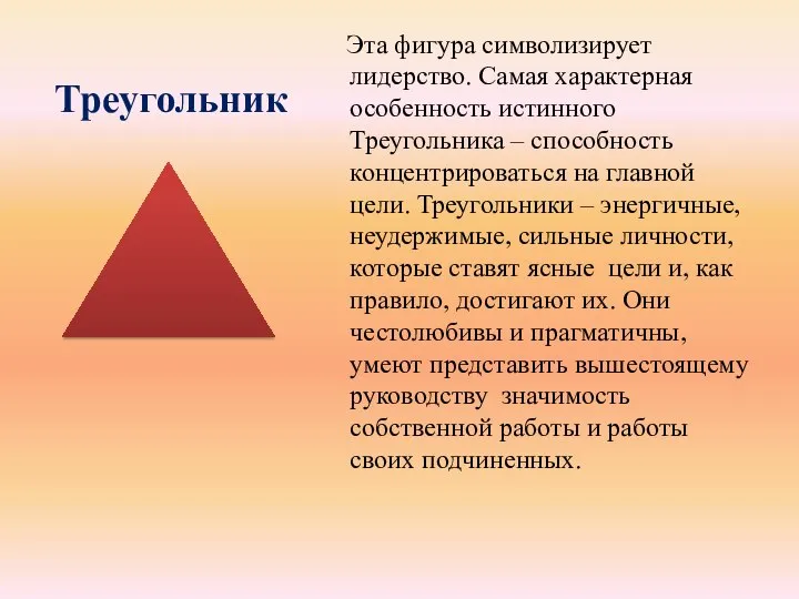 Треугольник Эта фигура символизирует лидерство. Самая характерная особенность истинного Треугольника –