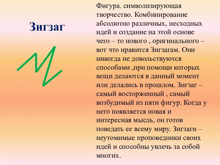 Зигзаг Фигура. символизирующая творчество. Комбинирование абсолютно различных, несходных идей и создание