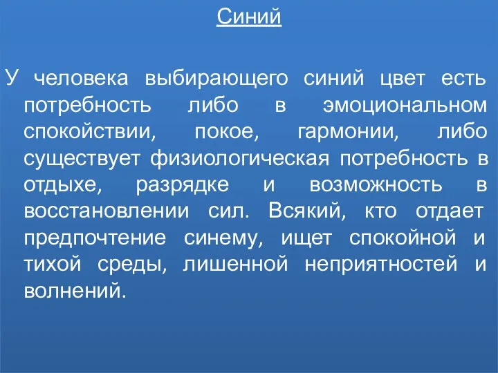 Синий У человека выбирающего синий цвет есть потребность либо в эмоциональном