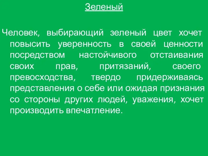 Зеленый Человек, выбирающий зеленый цвет хочет повысить уверенность в своей ценности