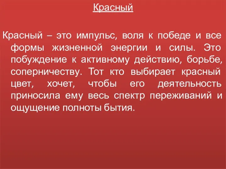 Красный Красный – это импульс, воля к победе и все формы