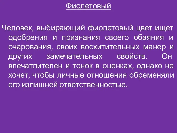 Фиолетовый Человек, выбирающий фиолетовый цвет ищет одобрения и признания своего обаяния