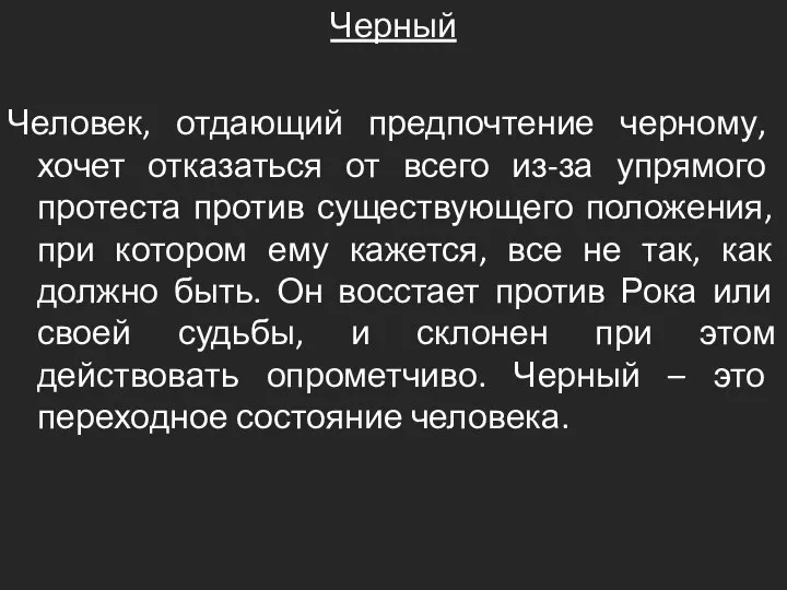 Черный Человек, отдающий предпочтение черному, хочет отказаться от всего из-за упрямого