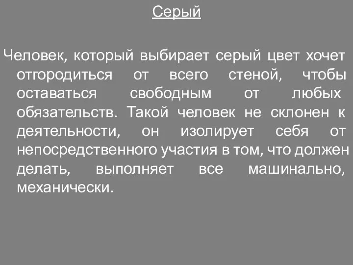 Серый Человек, который выбирает серый цвет хочет отгородиться от всего стеной,