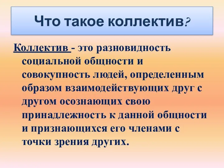 Что такое коллектив? Коллектив - это разновидность социальной общности и совокупность