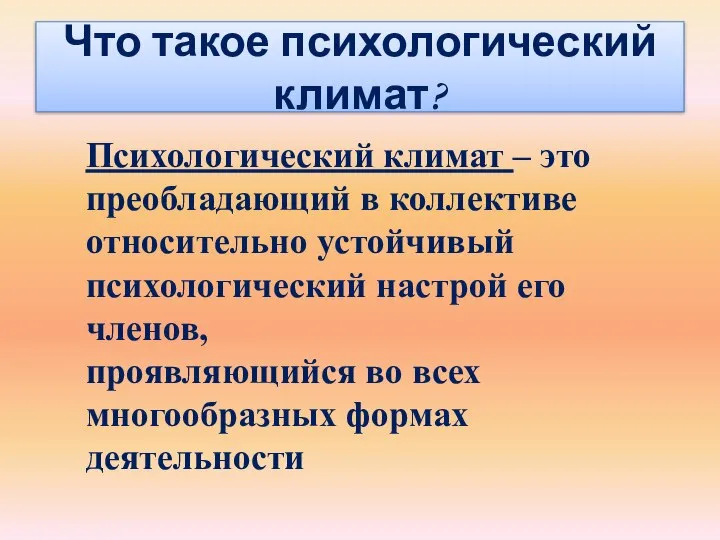 Что такое психологический климат? Психологический климат – это преобладающий в коллективе