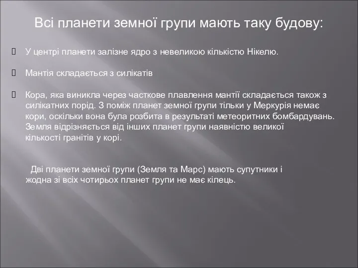 У центрі планети залізне ядро з невеликою кількістю Нікелю. Мантія складається