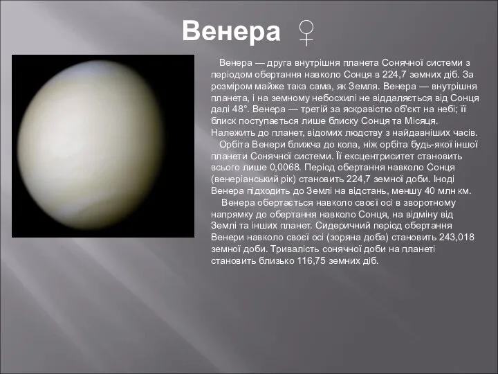 Венера ♀ Венера — друга внутрішня планета Сонячної системи з періодом