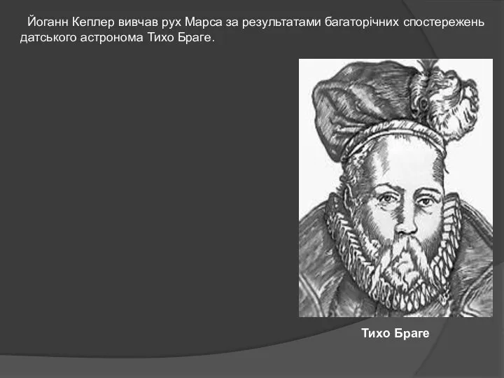 Тихо Браге Йоганн Кеплер вивчав рух Марса за результатами багаторічних спостережень датського астронома Тихо Браге.