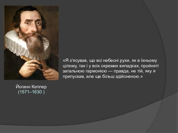 Йоганн Кеплер (1571–1630 ) «Я з'ясував, що всі небесні рухи, як